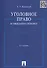 Уголовное право в ожидании перемен: теоретико-инструментальный анализ / 2-е изд., перераб. и доп. - 0