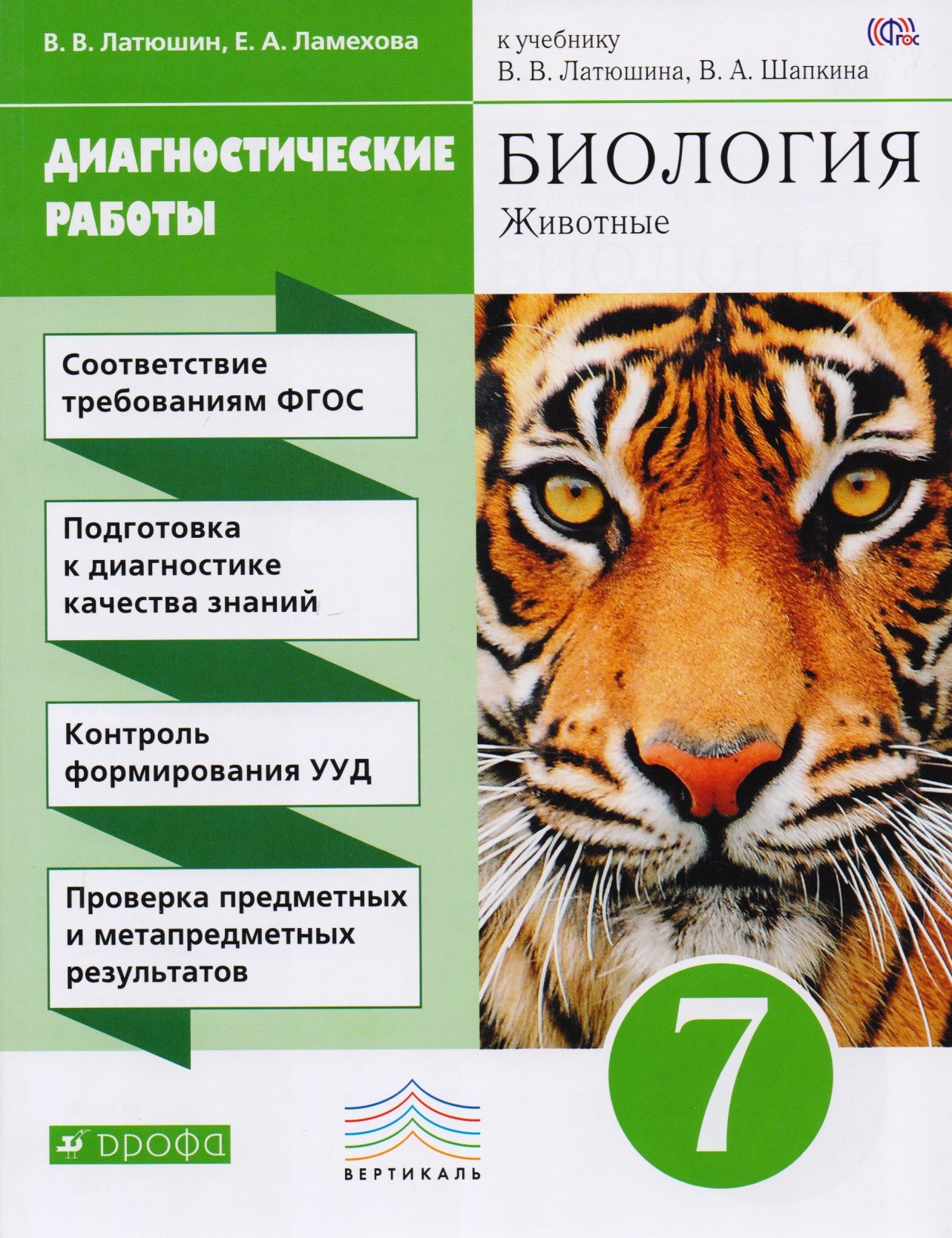 

Биология Диагност. работы 7 кл. (к учеб. Латюшина) (2,3 изд.) (м) Латюшин (ФГОС)
