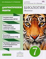 Биология Диагност. работы 7 кл. (к учеб. Латюшина) (2,3 изд.) (м) Латюшин (ФГОС)