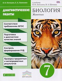Биология Диагност. работы 7 кл. (к учеб. Латюшина) (2,3 изд.) (м) Латюшин (ФГОС)