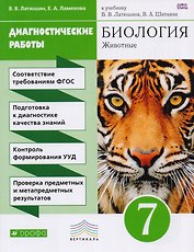 Биология Диагност. работы 7 кл. (к учеб. Латюшина) (2,3 изд.) (м) Латюшин (ФГОС)