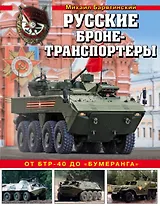 Русские бронетранспортеры. От БТР-40 до «Бумеранга»