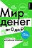 Мир денег. Просто о том, как работает экономика: гайд для подростков - 0