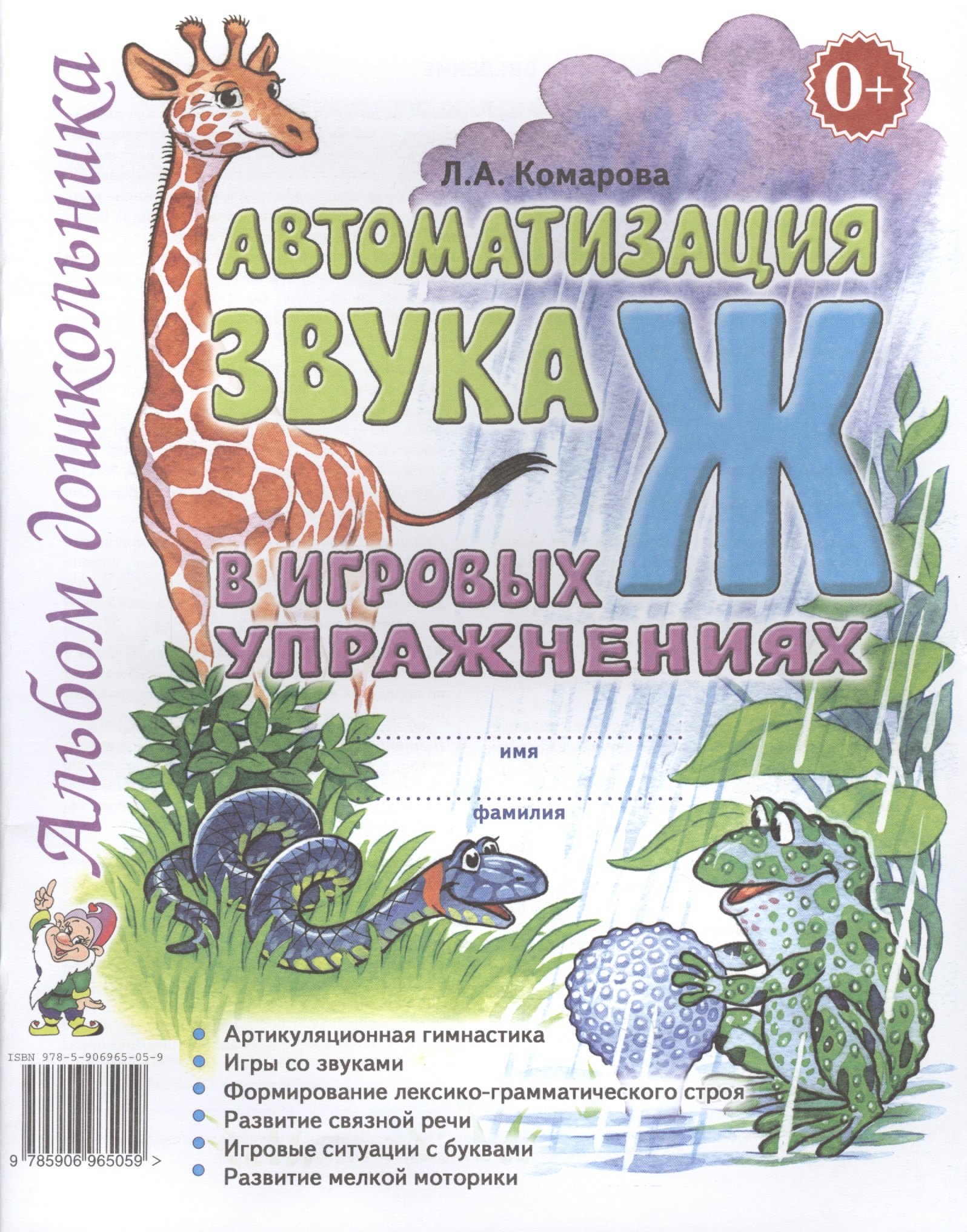 

Автоматизация звука Ж в игровых упражнениях Альбом дошкольника (м) Комарова