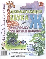 Автоматизация звука Ж в игровых упражнениях Альбом дошкольника (м) Комарова