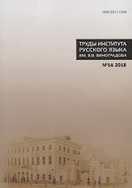 Труды Института русского языка им. Виноградова №16 (2018) Лингвистическое источниковедение…(м) Молдован