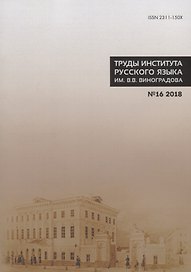 Труды Института русского языка им. Виноградова №16 (2018) Лингвистическое источниковедение…(м) Молдован
