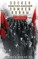 Эпопея советско-финской Зимней войны. 1939—1940 годов. Сухопутные, воздушные и морские операции