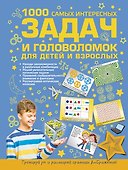 1000 самых интересных задач и головоломок для детей и взрослых - 0