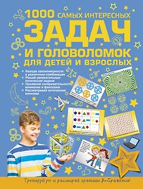 1000 самых интересных задач и головоломок для детей и взрослых