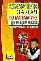 Сборник задач по математике для младших классов, 1-4 класс