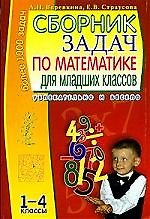 Сборник задач по математике для младших классов, 1-4 класс