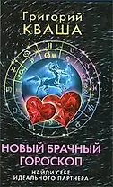 Новый брачный гороскоп. Найди себе идеального партнера
