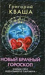 Новый брачный гороскоп. Найди себе идеального партнера