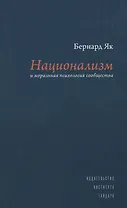 Национализм и моральная психология сообщества