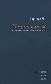 Национализм и моральная психология сообщества