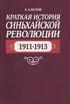 Краткая история Синьхайской революции (1911–1913)