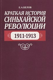 Краткая история Синьхайской революции (1911–1913)