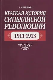 Краткая история Синьхайской революции (1911–1913)