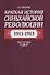 Краткая история Синьхайской революции (1911–1913) - 0