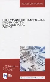 Информационно-измерительные преобразователи киберфизических систем