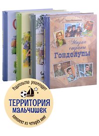 Территория мальчишек (комплект из 4-х книг)