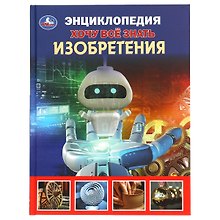 Энциклопедия с развивающими заданиями. Хочу все знать. Изобретения