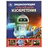 Энциклопедия с развивающими заданиями. Хочу все знать. Изобретения - 0