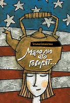 Мало ли что говорят : роман