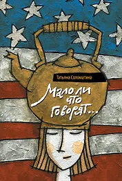 Мало ли что говорят : роман