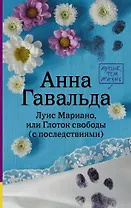 Луис Мариано, или Глоток свободы (с последствиями)