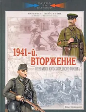 1941-й. Вторжение. Операции Юго-Западного фронта. 22 июня - 6 июля 1941 года.