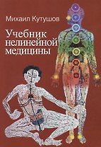 Учебник нелинейной медицины. Диагностика и новое в лечении рака и соматических заболеваний