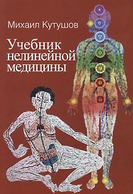Учебник нелинейной медицины. Диагностика и новое в лечении рака и соматических заболеваний