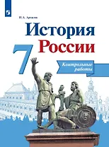 История России. 7 класс. Контрольные работы. Учебное пособие