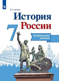 История России. 7 класс. Контрольные работы. Учебное пособие