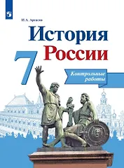 История России. 7 класс. Контрольные работы. Учебное пособие