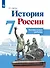 История России. 7 класс. Контрольные работы. Учебное пособие - 0