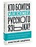 Кто боится сложностей русского языка? Простые объяснения для всех, кто хочет писать грамотно - 2