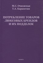 Потребление товаров люксовых брендов и их подделок