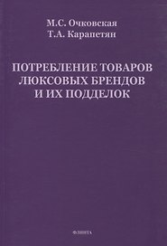 Потребление товаров люксовых брендов и их подделок