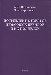 Потребление товаров люксовых брендов и их подделок
