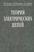 Теория электрических цепей. Учебник. 3-е издание, переработанное - 0