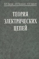 Теория электрических цепей. Учебник. 3-е издание, переработанное