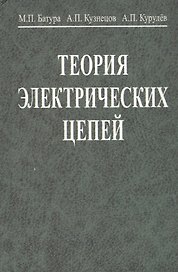 Теория электрических цепей. Учебник. 3-е издание, переработанное
