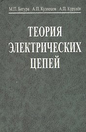 Теория электрических цепей. Учебник. 3-е издание, переработанное