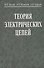 Теория электрических цепей. Учебник. 3-е издание, переработанное - 0