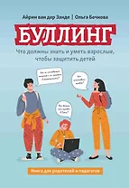 Буллинг: что должны знать и уметь взрослые, чтобы защитить детей