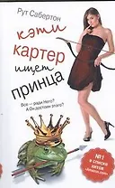 Кэти Картер ищет принца : [роман]