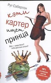 Кэти Картер ищет принца : [роман]